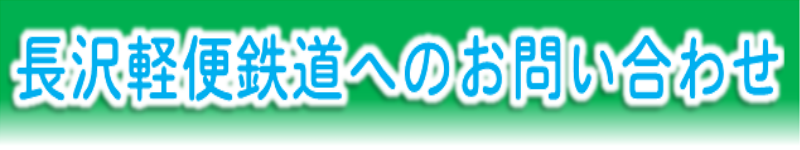 ����y�֓S���ւ̂��₢���킹